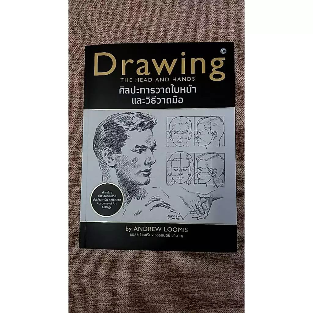 ศิลปะการวาดใบหน้าและวิธีวาดมือ (W0.5)