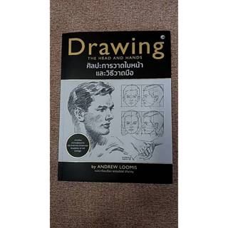 ศิลปะการวาดใบหน้าและวิธีวาดมือ (W0.5)