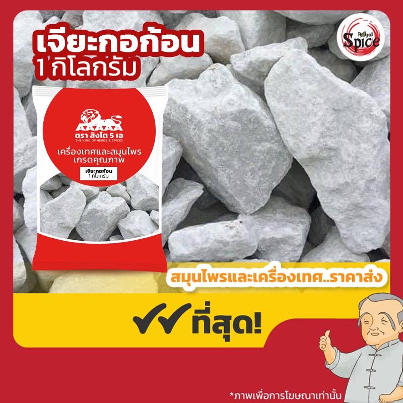 เจียะกอก้อน ยิปซัมก้อน (Gypsum) 石膏 ขนาด 1 กิโลกรัม