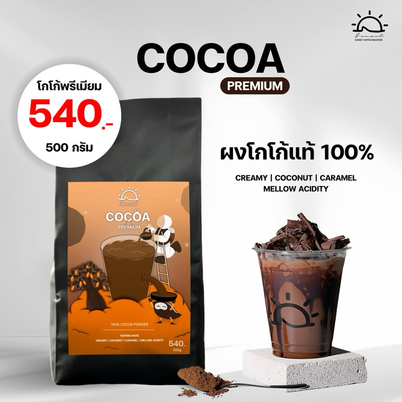 Cocoaเข้มข้น สูตร Premium | Sunset Coffee Roaster