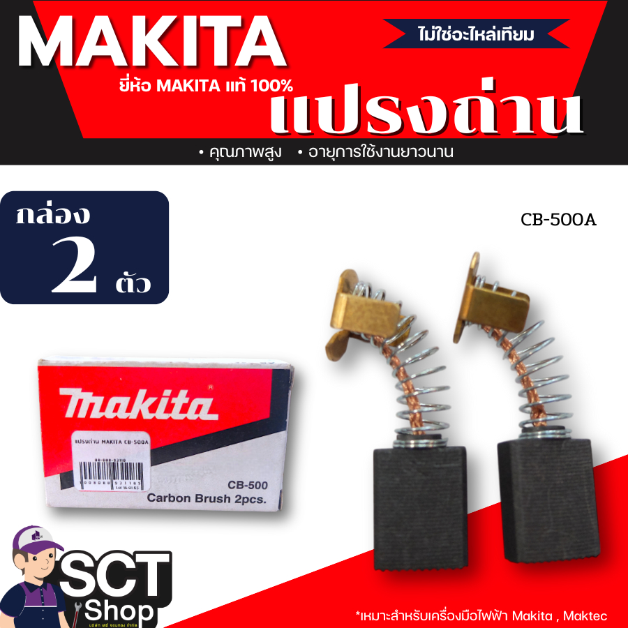 MAKITA แปรงถ่าน CB-500A ของแท้