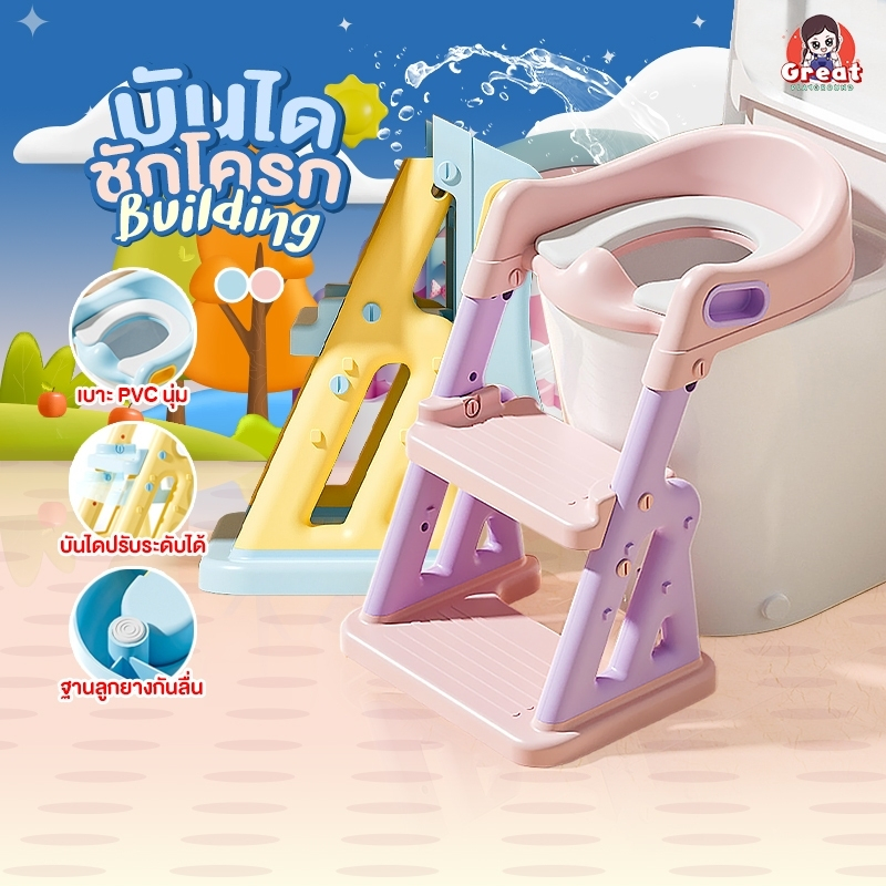 บันไดรองชักโครก รุ่นBuilding สำหรับเด็ก ฝึกขับถ่ายเด็ก ใช้รองปีนขึ้นล้างมือได้