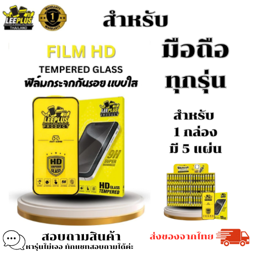 LEEPLUS ฟิล์มกระจกแบบใส สำหรับรุ่นAndroid(แบบ1กล่อง5แผ่น) สนใจรุ่นไหนทักแชทได้เลย