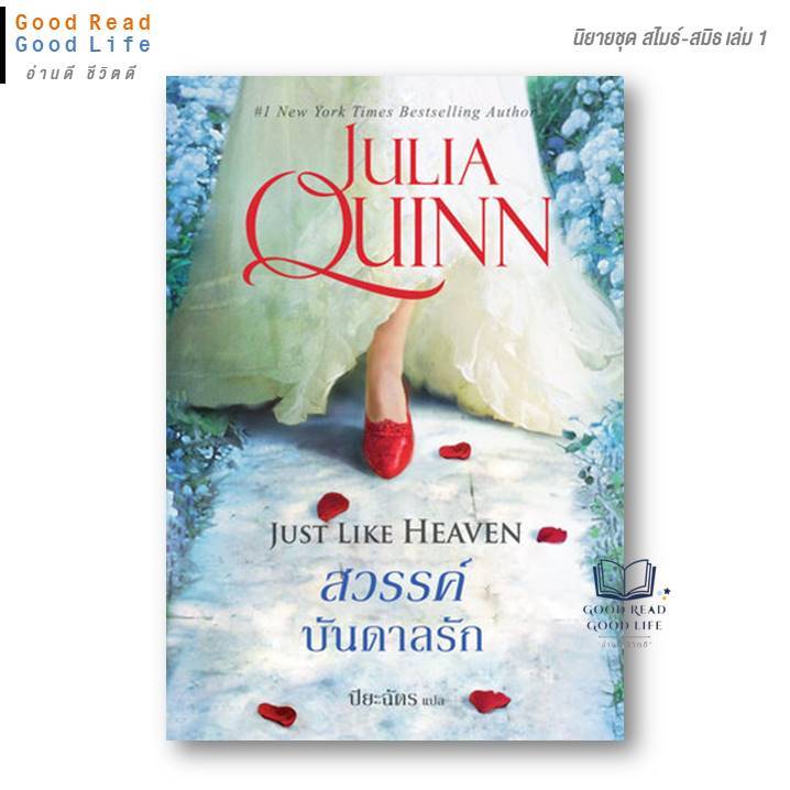 สวรรค์บันดาลรัก (นิยายชุด สไมธ์-สมิธ เล่ม 1) / Julia Quinn จูเลีย ควินน์ / สำนักพิมพ์ แก้วกานต์ หนังสือ [0201]