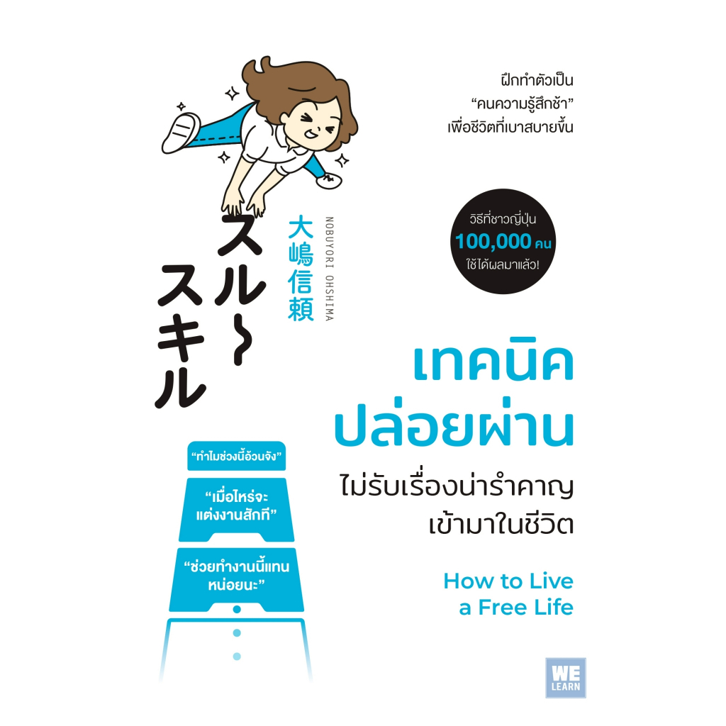 หนังสือ เทคนิคปล่อยผ่าน ไม่รับเรื่องน่ารำคาญเข้ามาในชีวิต :โนบุโยริ โอชิมะ :สำนักพิมพ์ วีเลิร์น :ราคาปก 185 บาท
