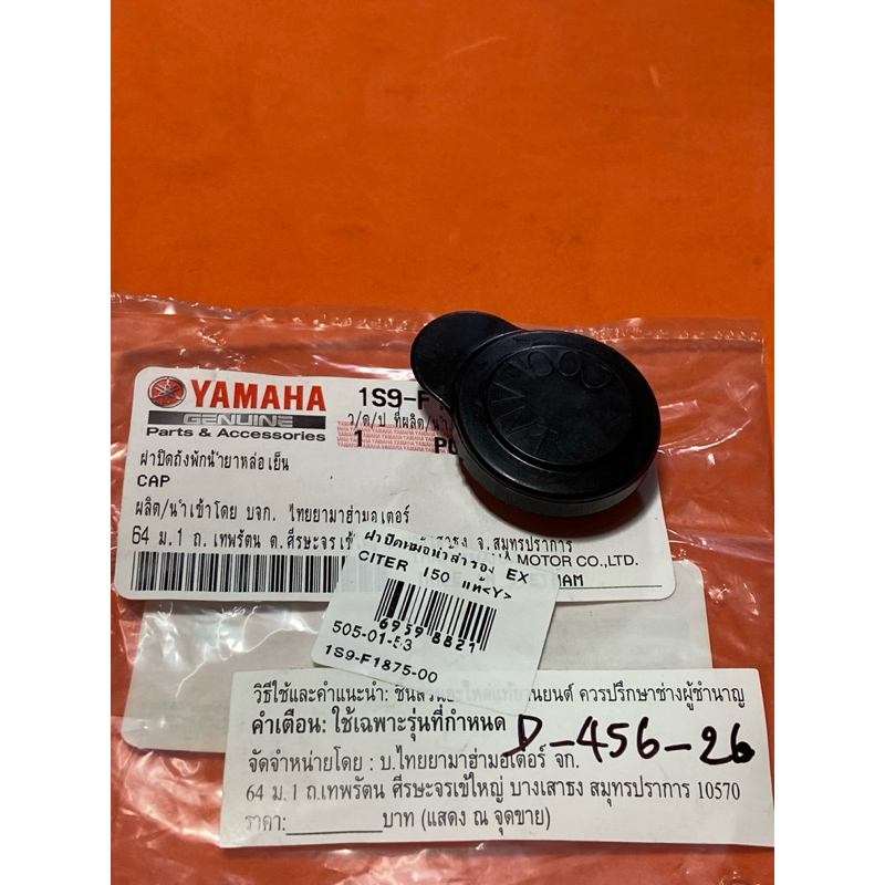 EXCITER 150 แท้ (D-456.26) ฝาปิดหม้อน้ำสำรอง 1S9- F1875- 00