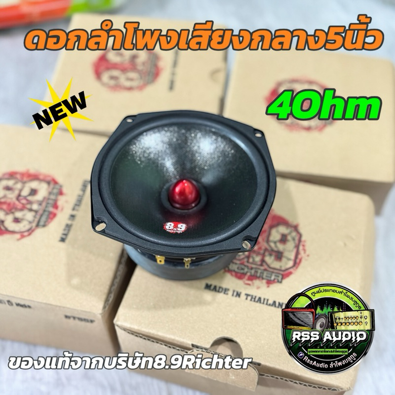 ของแท้!!ดอกลำโพงเสียงกลางเฟสปลั๊ก 5 นิ้ว แบนด์8.9Richter(ราคา1ดอก)