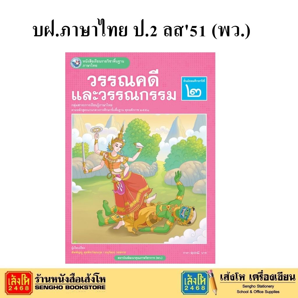 หนังสือเรียน บร.วรรณคดีและวรรณกรรม ม.2 ลส51 (พว.)