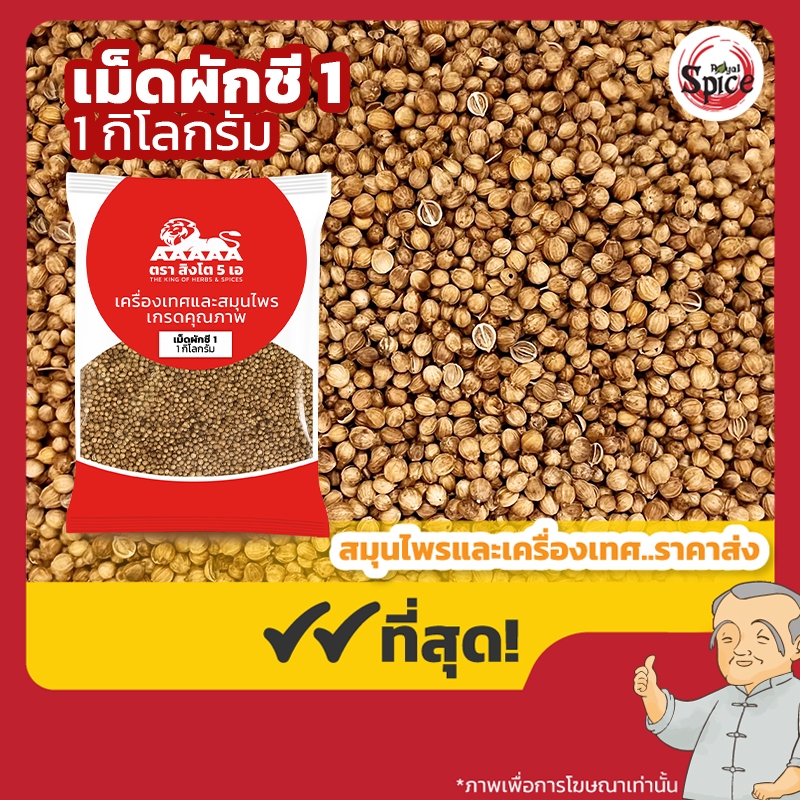 เม็ดผักชี เบอร์ 1 ง่วงจี้ (Coriander Seed) ขนาด 1 กิโลกรัม