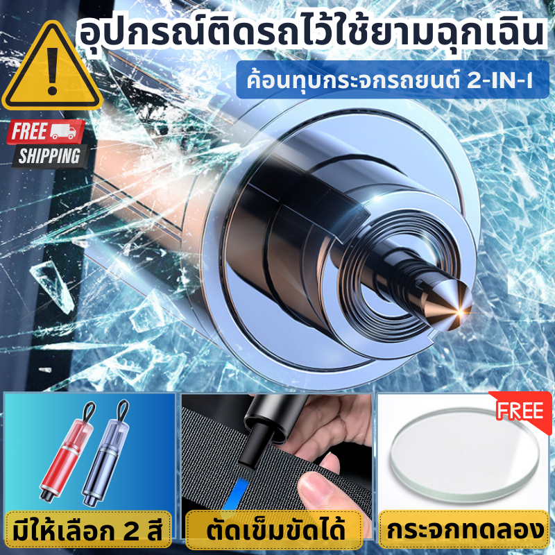 อุปกรณ์นิรภัยในรถ 2in1 ค้อนทุบ เจาะกระจก & มีดตัดเข็มขัดนิรภัย อุปกรณ์ฉุกเฉินในรถ