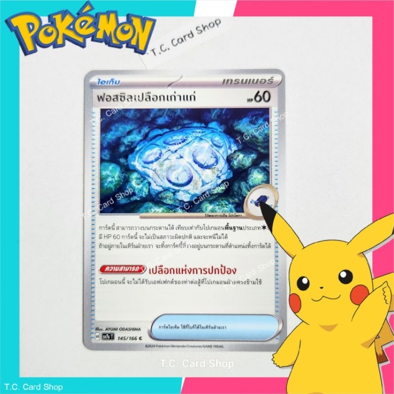 ฟอสซิลเปลือกเก่าแก่ (sv7st) การ์ดไอเท็ม - Pokemon Trading Card Game