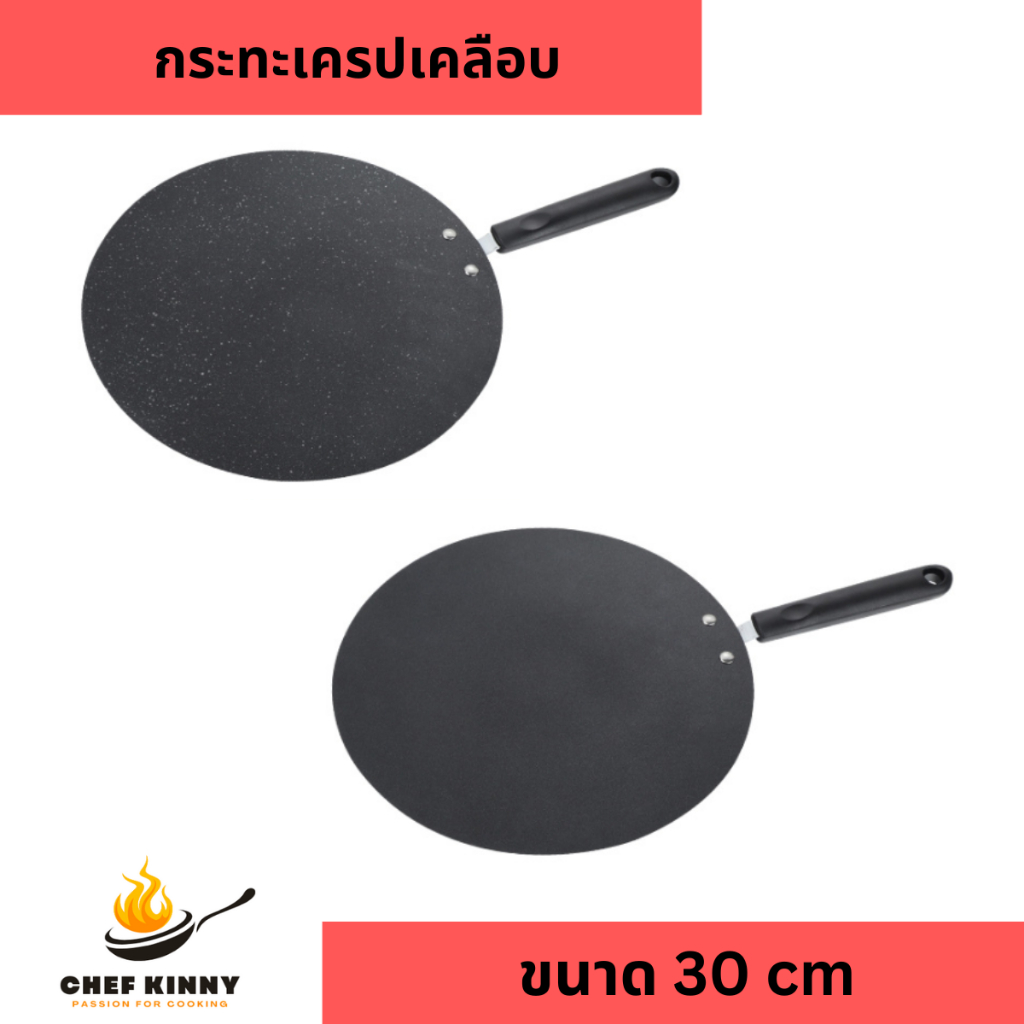 กระทะเครป กระทะโรตี กระทะแพนเค้กไร้ขอบ ขนาดใหญ่ 30cm เคลือบเทฟล่อน เคลือบหินอ่อน ไม่ติดกระทะ ด้ามจับไม่ร้อน