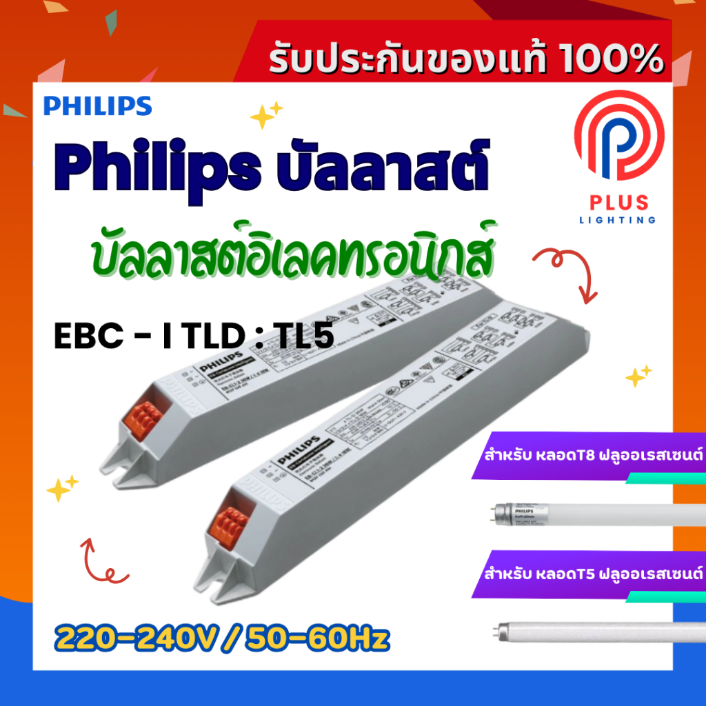 บัลลาสต์อิเลคทรอนิกส์ PHILIPS BALLAST EB-CI TLD / TL5 ใช้สำหรับหลอดฟลูออเรสเซนต์ T8 และ T5