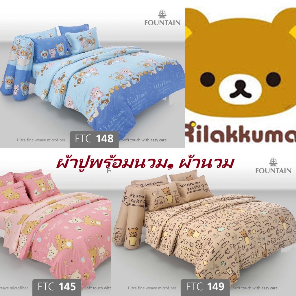 ชุดเครื่องนอน ลายริลัคคุมะ Rilakkuma/Fountain V.19