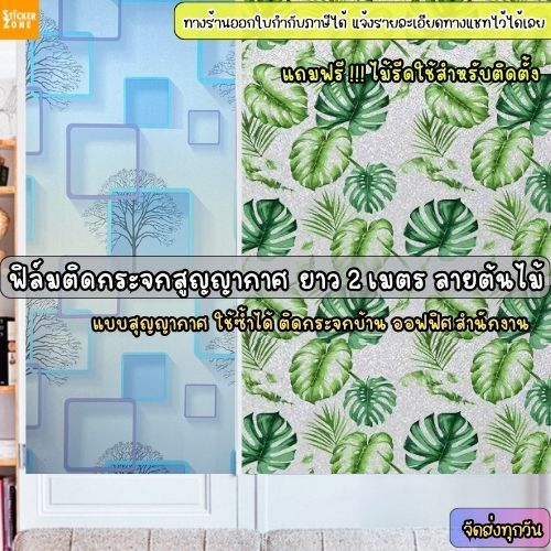 ฟิล์มติดกระจกบ้าน ลายต้นไม้ ยาว 2 เมตร ลายต้นไผ่ ฟิล์มติดกระจกบ้าน  window film ฟิล์มติดกระจกสูญญากาศ ติดประตู หน้าต่าง