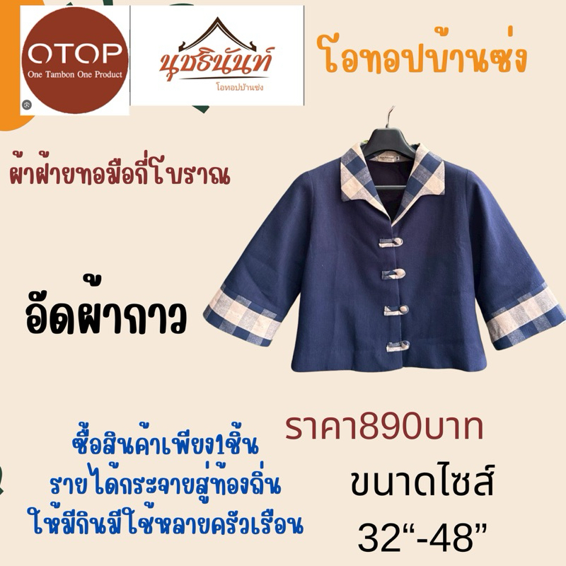 ผ้าฝ้ายทอมือสินค้าโอทอปมุกดาหาร ไซส์32“-48"