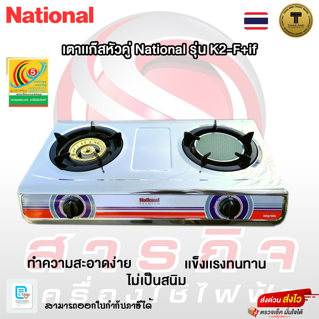 เตาแก๊ส National รุ่น K2-F-if