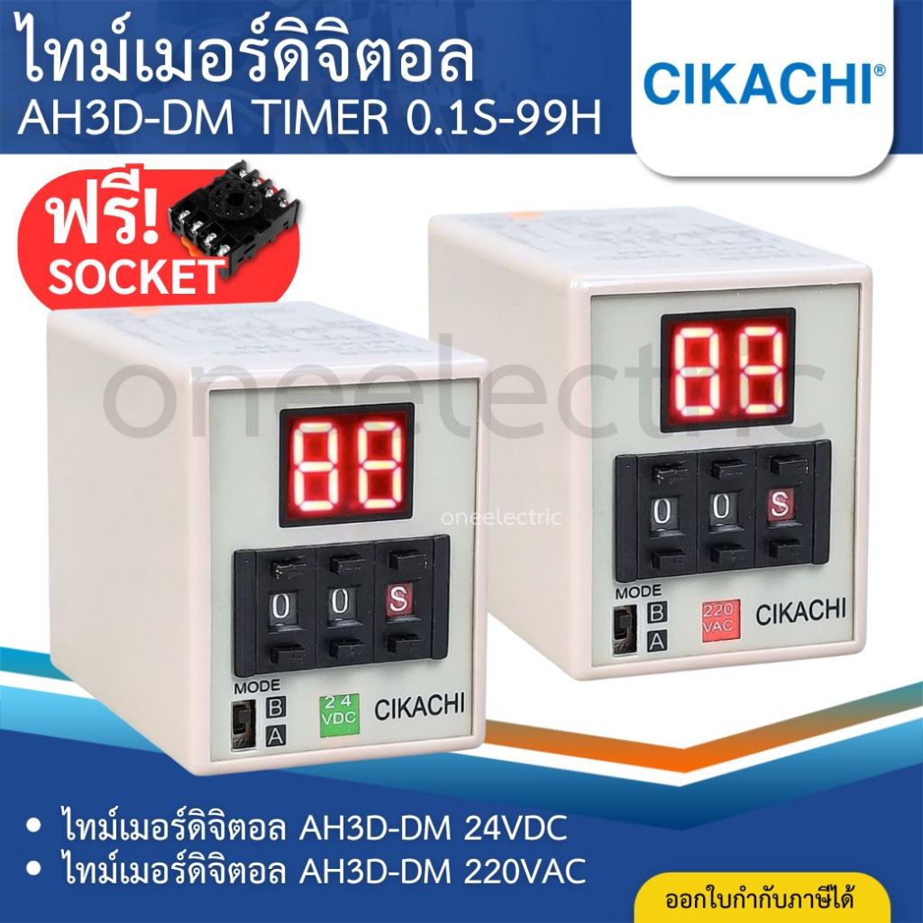 CIKACHI AH3D-DM ไทม์เมอร์ดิจิตอล 0.1s-99h DIGITAL TIMER 220V 24VDC (แถมSocket)