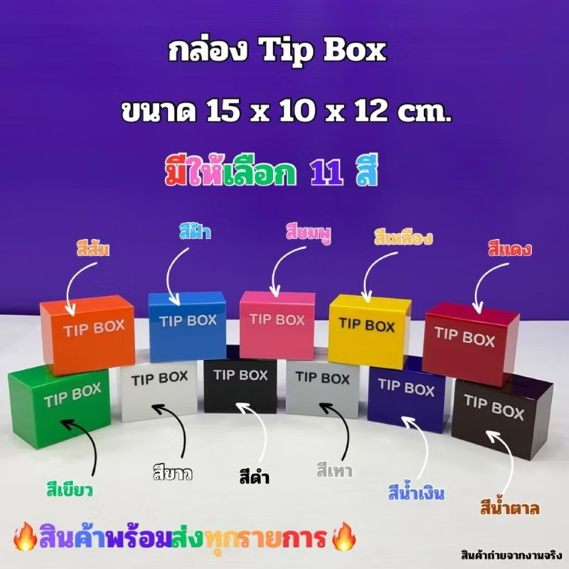 กล่อง Tip Box รุ่นหน้าตรง ขนาด 15x10x12 cm. มีให้เลือกทั้งหมด 21 สี ให้เลือก