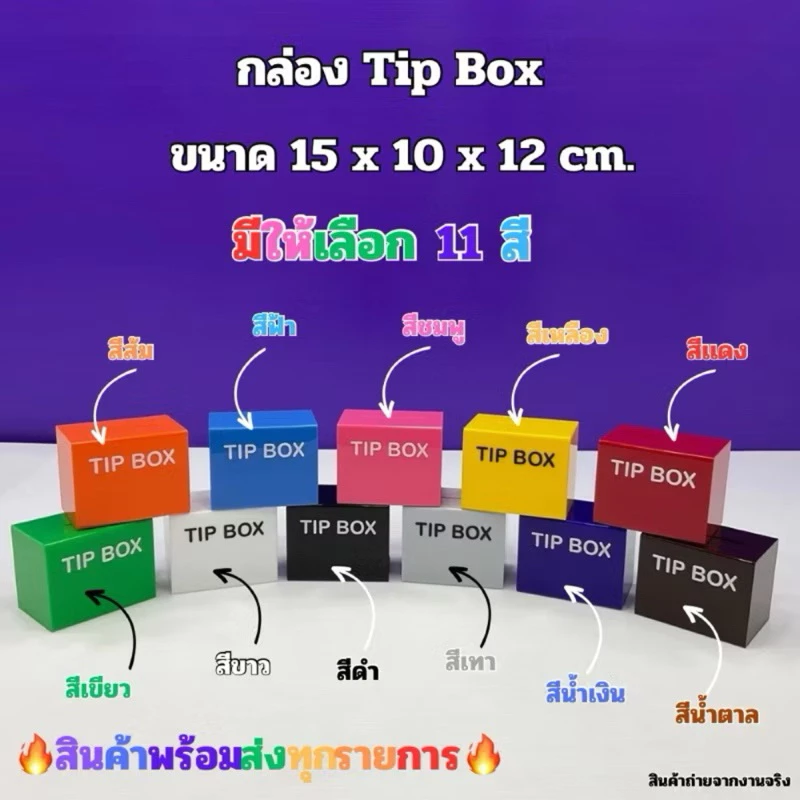 กล่อง Tip Box รุ่นหน้าตรง ขนาด 15x10x12 cm. มีให้เลือกทั้งหมด 21 สี ให้เลือก