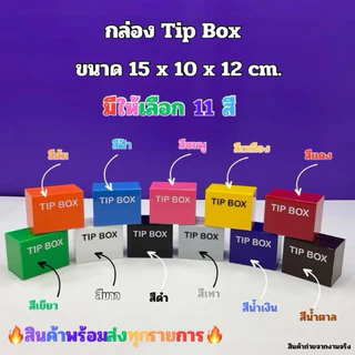 กล่อง Tip Box รุ่นหน้าตรง ขนาด 15x10x12 cm. มีให้เลือกทั้งหมด 21 สี ให้เลือก