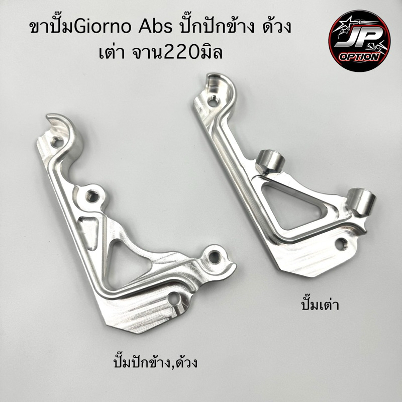 ขาปั๊มGiorno/จีออโน่ ABS ปั๊มปักข้าง/ด้วง/เต่า จาน220มิล