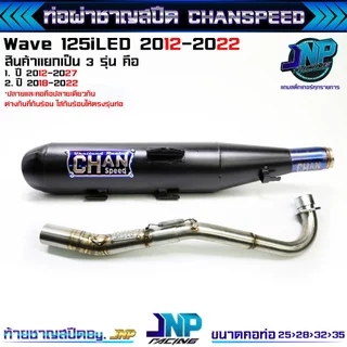 ท่อผ่าเวฟ 125iปลาวาฬ 125LED ปี2012-2022 CHANSPEEDงานใหม่ป้ายนูนใส่ปี12-17/18-22 คอไล่สปริง25-35.
