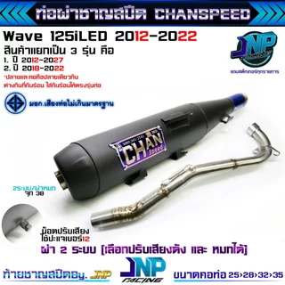ท่อผ่าเวฟ 125iปลาวาฬ 125LED ปี2012-2022 CHANSPEEDงานใหม่ป้ายนูนใส่ปี12-17/18-22 คอไล่สปริง25-35.