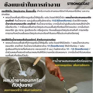 STRONG COAT น้ำยาประสานคอนกรีต สูตรเข้มข้น | เพิ่มแรงยึดเกาะ ปูนเก่า-ใหม่ ซ่อมพื้น ฉาบต่อเติม 1/3/5 KG