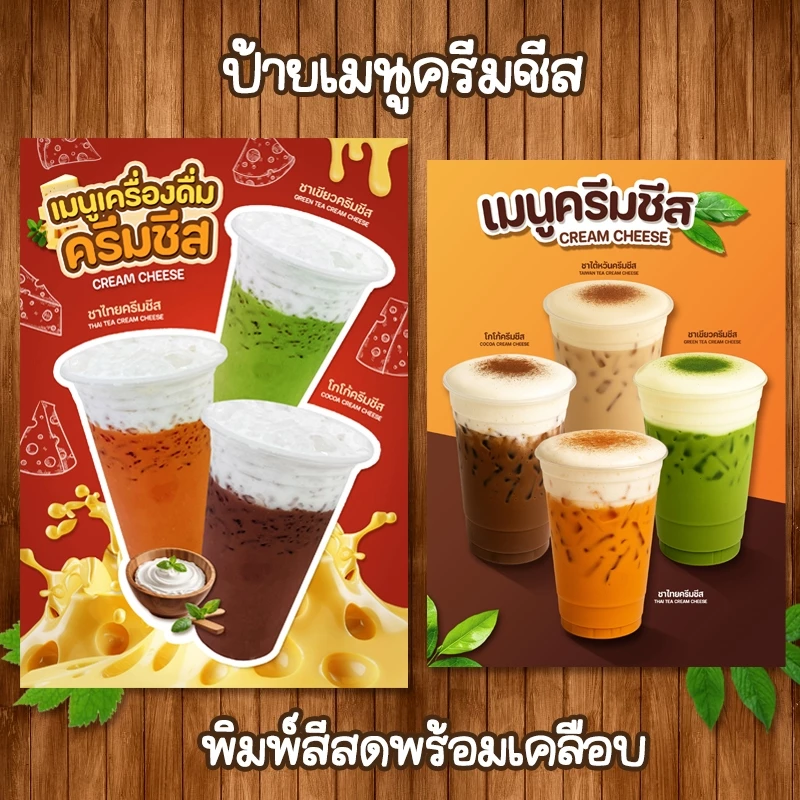 (ชาชีส) ป้ายเมนูเครื่องดื่มครีมชีส ขนาด A4 เคลือบใสแข็ง