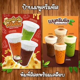 (ชาชีส) ป้ายเมนูเครื่องดื่มครีมชีส ขนาด A4 เคลือบใสแข็ง