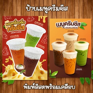 (ชาชีส) ป้ายเมนูเครื่องดื่มครีมชีส ขนาด A4 เคลือบใสแข็ง