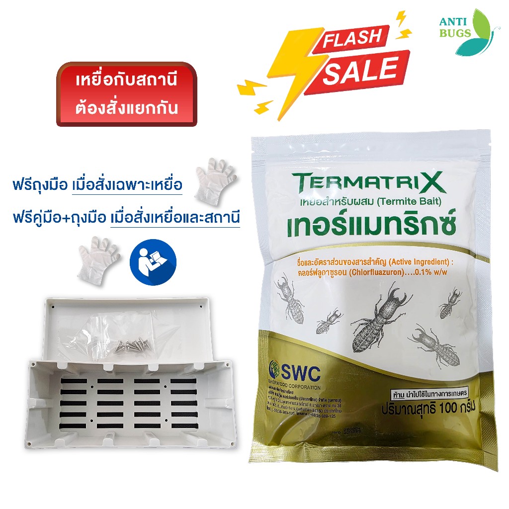 TERMATRIX Termite Bait เหยื่อกำจัดปลวก ขนาด 100 กรัม และสถานีสำหรับบรรจุเหยื่อ กำจัดปลวกตายยกรัง