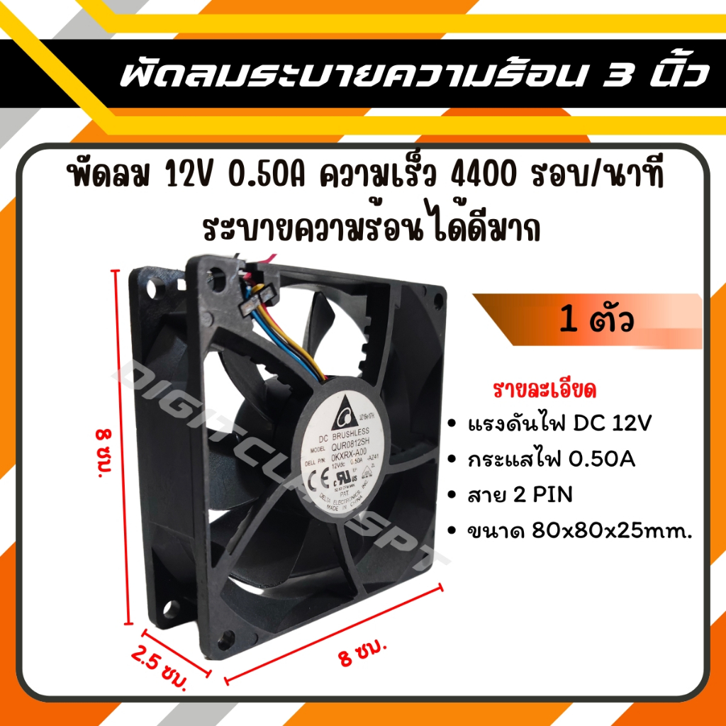 พัดลมระบายความร้อน 12V 0.50A ขนาด 3 นิ้ว ความเร็วสูงถึง 4400 รอบ/นาที