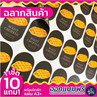 💥ส่งไว💥 10 แถม 1 🌟 ออกแบบฟรี ฉลากสินค้า สติกเกอร์ PP กันน้ำ สีสด คมชัด ราคาถูก มีปลายทาง
