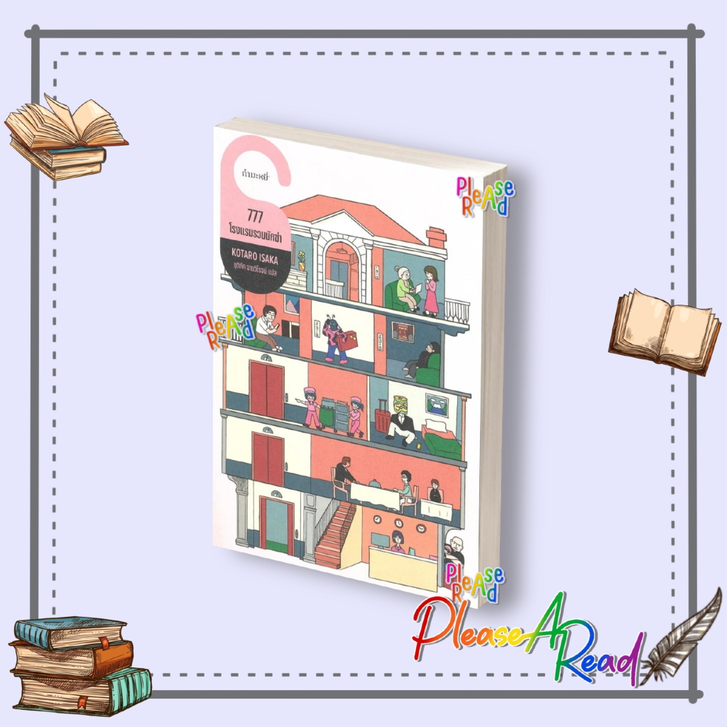 [พร้อมส่ง] หนังสือ 777 โรงแรมรวมนักฆ่า ผู้เขียน โคทาโร อิซากะ สนพ.กำมะหยี่ #Pleasearead lock GP