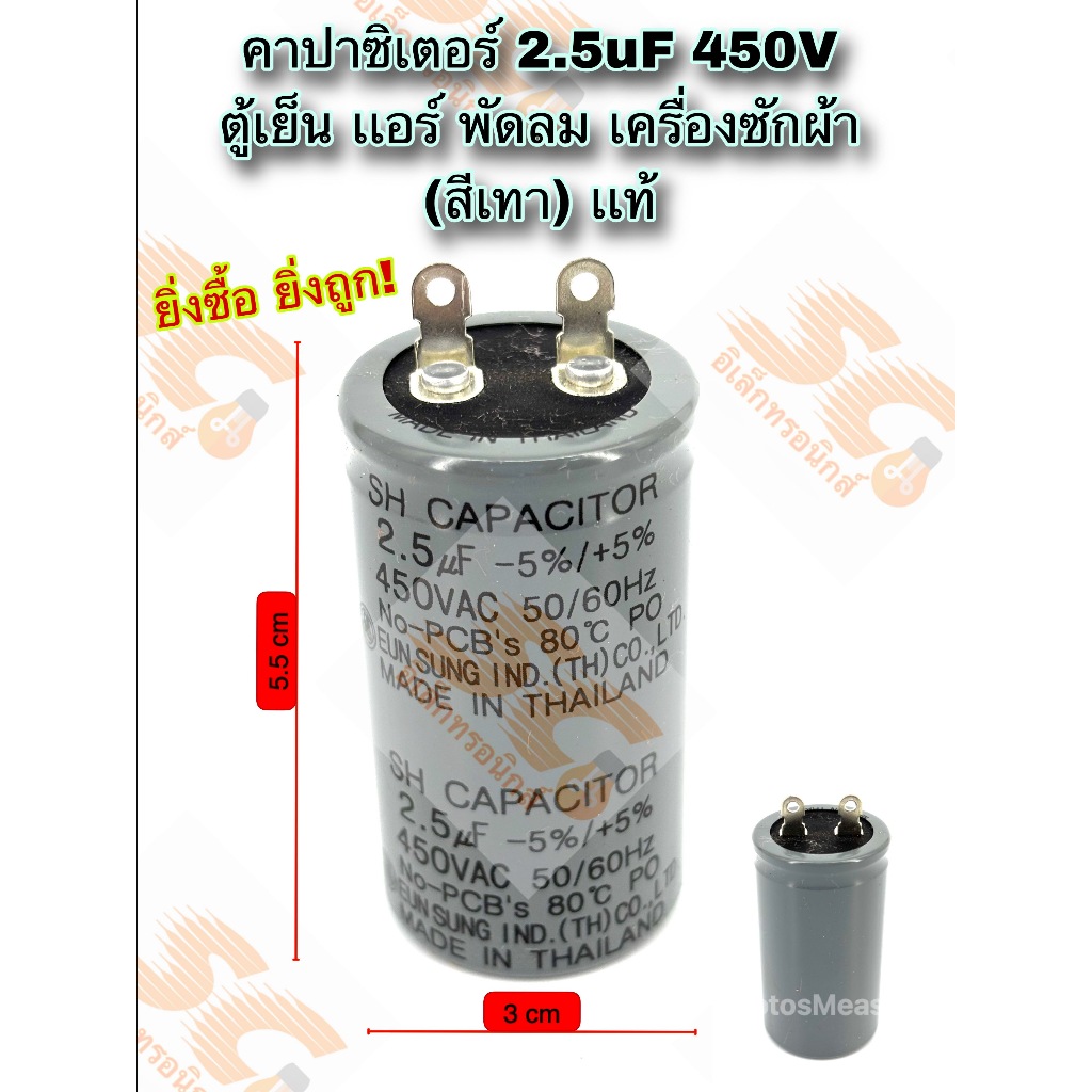 ! ยิ่งซื้อ ยื่งลด! คาปาซิเตอร์ 2.5uF 450V (2ขาเสียบ) สำหรับ ตู้เย็น เเอร์ พัดลม เครื่องซักผ้า คาปาซิเตอร์ แท้โรงงาน