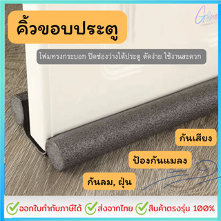 ที่กั้นประตู ความยาว93cm ที่ปิดช่องบานประตู คิ้วกั้นประตู กั…
