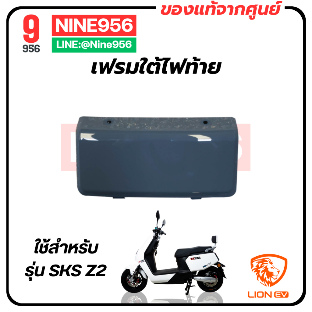เฟรมใต้ไฟท้าย สำหรับรถมอเตอร์ไซค์ไฟฟ้า รุ่น SKS Z2, E2, AJ Z-Lion, Max 1, Storm gorilla