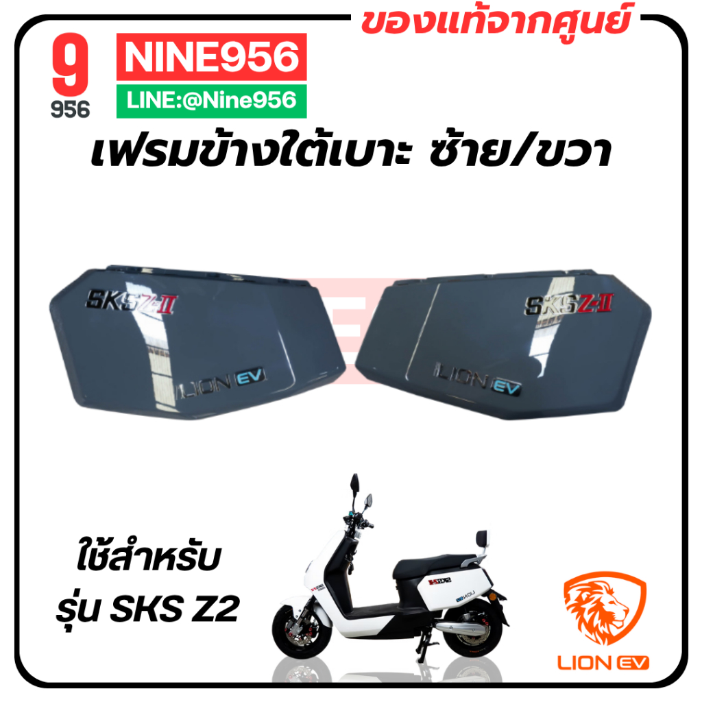 เฟรมข้างใต้เบาะ สำหรับรถมอเตอร์ไซค์ไฟฟ้า รุ่น SKS Z2, E2, AJ Z-Lion, Max 1, Storm gorilla