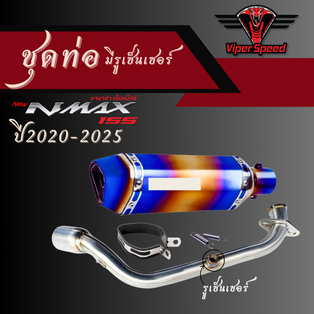 ชุดท่อ YAMAHA NMAX155 ปี 2020-2025 มีรูเซ็นเซอร์+AK14 นิ้ว