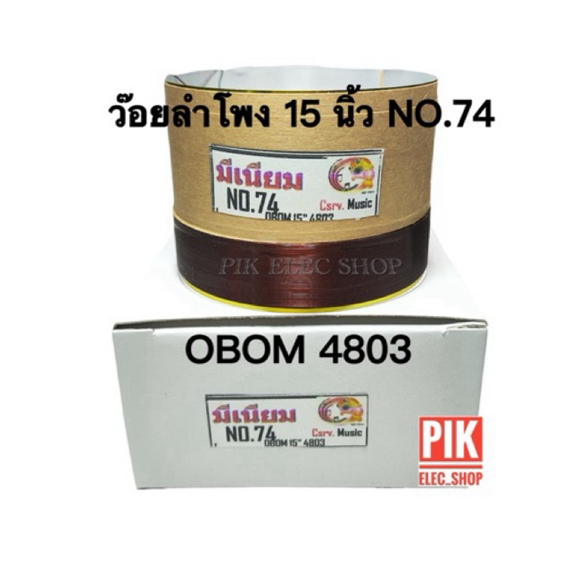 ว๊อยลำโพง เบอร์ 74 OBOM 4803 15” ลวดทองแดง 2ชั้น วอยลำโพง 15 นิ้ว โอบอ้อม MS ขนาด 74มิล มีเนียม