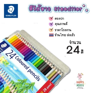 Staedtler สีไม้ลายหมี 12สี 24สี 36สี 50สี 1 กล่อง สีนุ่ม ระบายง่าย ไล่เฉดสีง่าย
