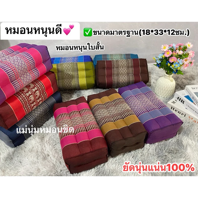 หมอนขิดพรีเมี่ยม(หมอนหนุนดี) ✅ยัดแน่นๆ ยัดด้วยนุ่นธรรมชาติ100%