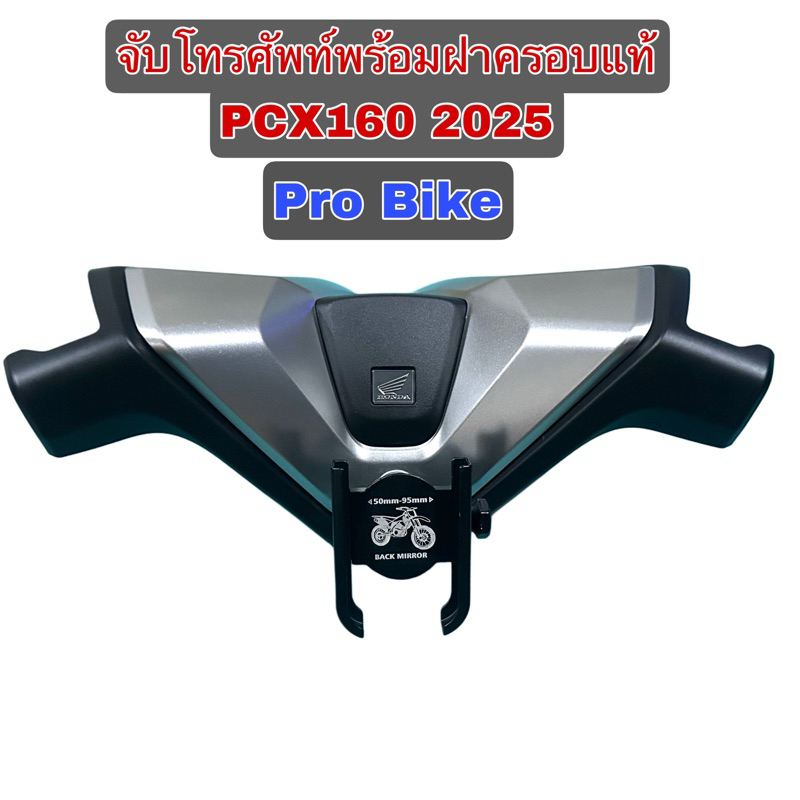 จับโทรศัพท์พร้อมฝาครอบแท้ PCX160 2025