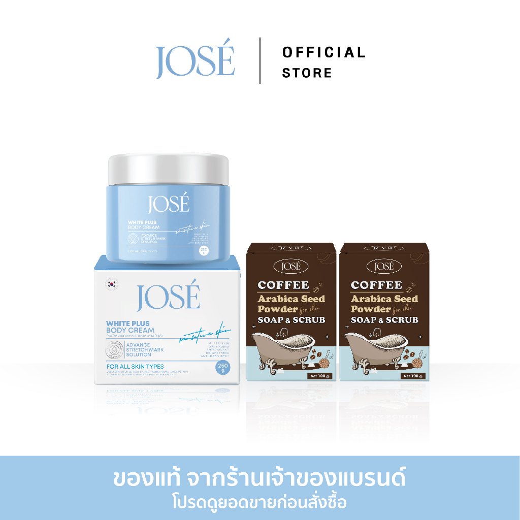 [บริษัทโดยตรง] - JOSE White Plus Body Cream และ JOSE Coffee Soap & Scrub ครีมโจเซ่ ไวท์ พลัส 1 สบู่ส