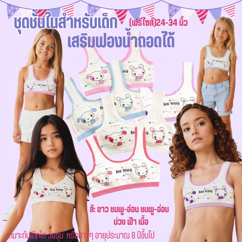 💥LoveIs Bra💥 (N991 )บราเด็กโตไม่มีโครง ฟองน้ำบาง ถอดได้ รอบอก 24-34 นิ้ว