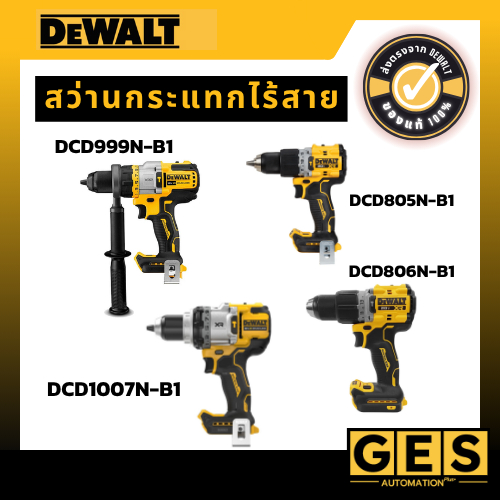 (สุดคุ้ม!) DEWALT สว่านกระแทกไร้สาย DCD999N-B1,DCD805N-B1,DCD805E1T-B1,DCD806N-B1,DCD1007N-B1