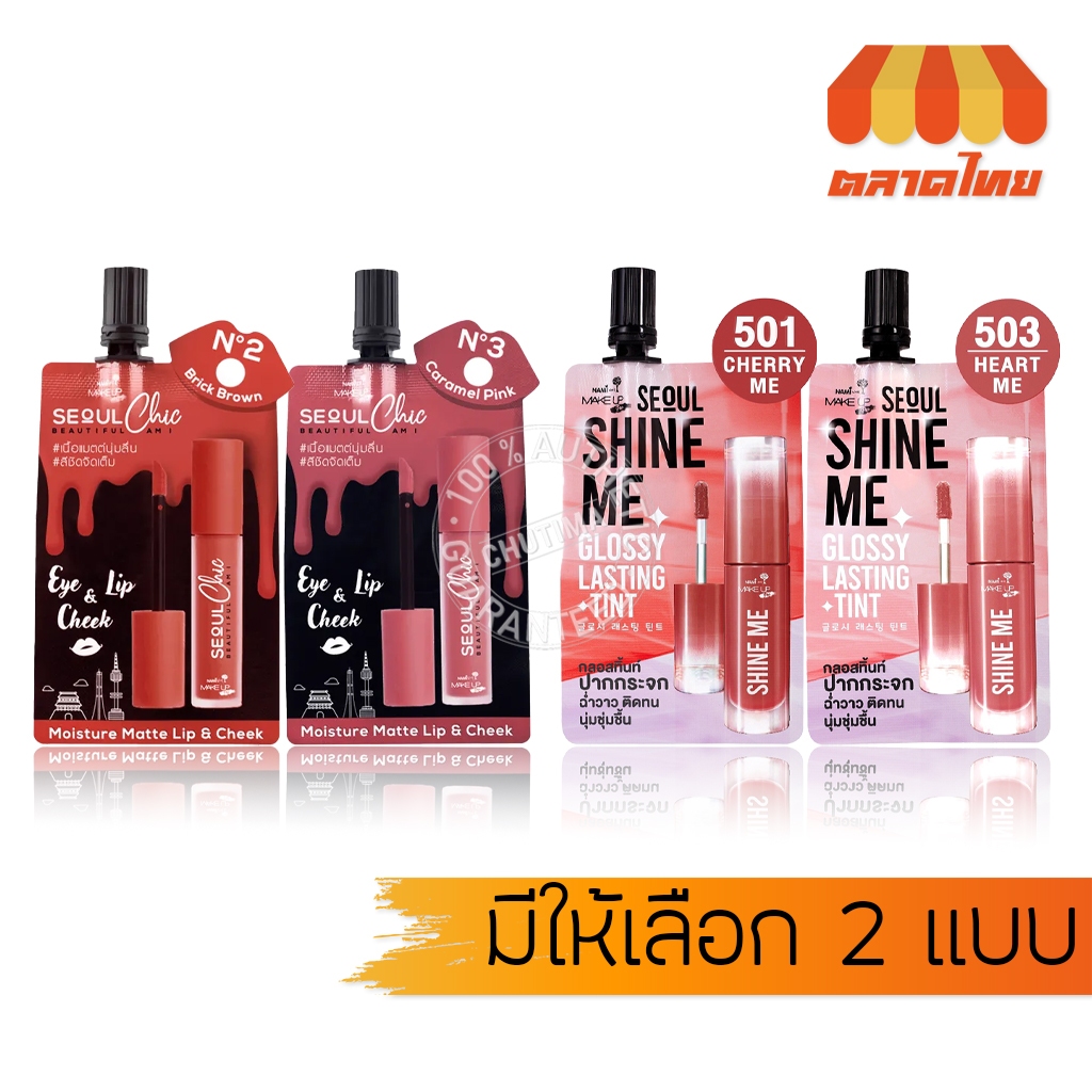 (1 ซอง) ลิปนามิ โซล ชิค/ โซล ชายน์ มี Nami Seoul Chic Moisture Matte Lip&Cheek/ Shine Me Glossy Lasting Tint 2g.