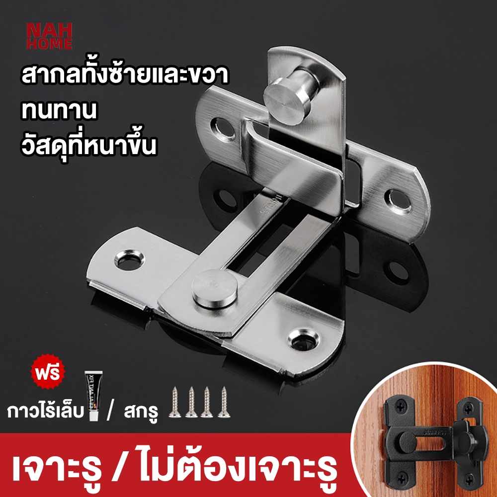 【90°/180°】ไม่ต้องเจาะ / เจาะรู ล็อคประตูสแตนเลส ตัวล็อคประตู ตัวล็อคประตูและหน้าต่าง กลอนสับบานเลื่อน